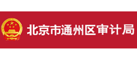 北京市通州區(qū)審計局